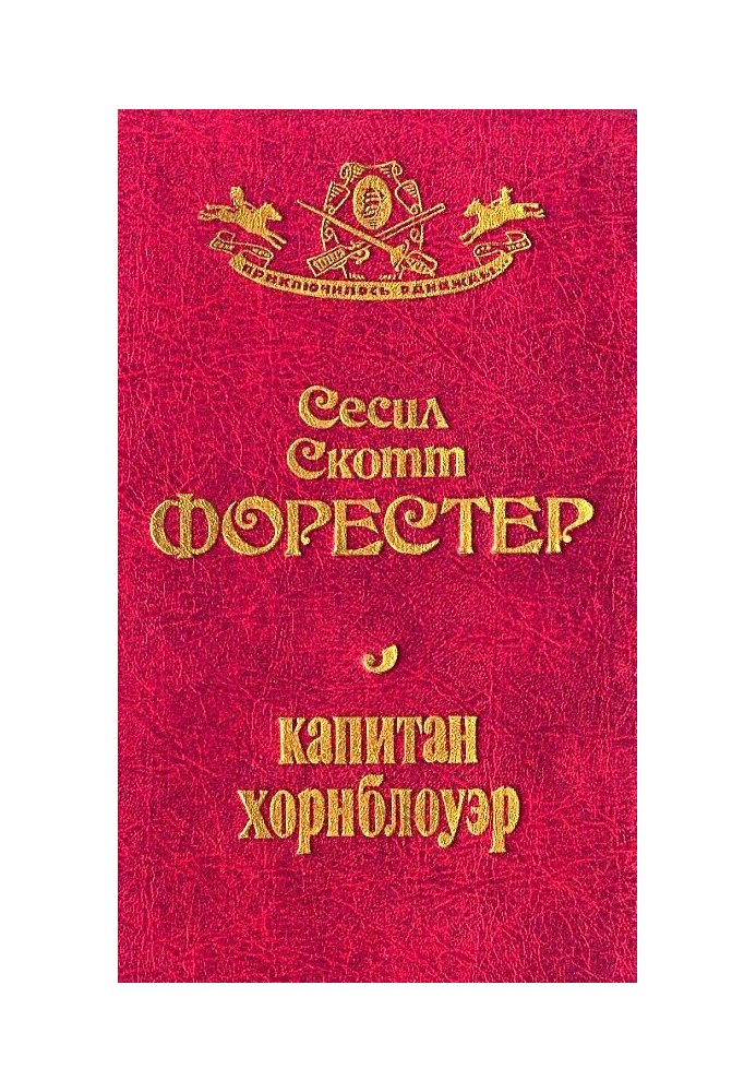 Книга Капітан Хорнблауер