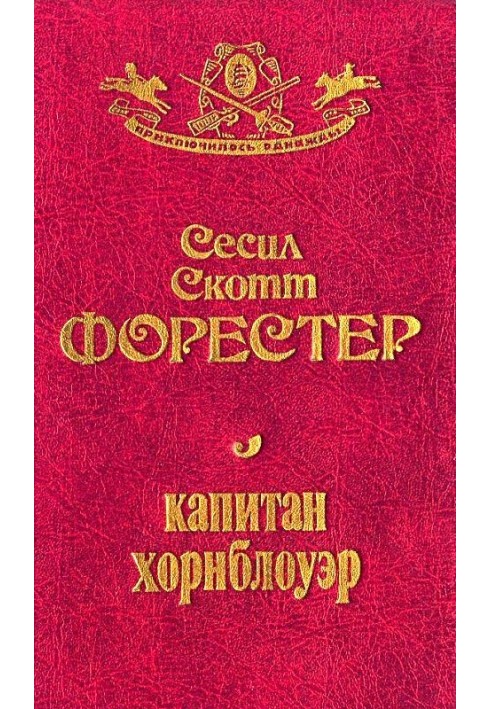 Книга Капітан Хорнблауер