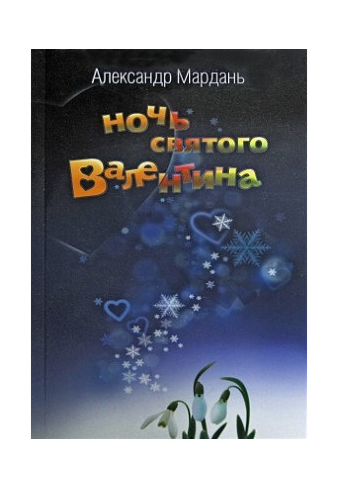 Книга Ночь святого Валентина (Потерялась собака …)