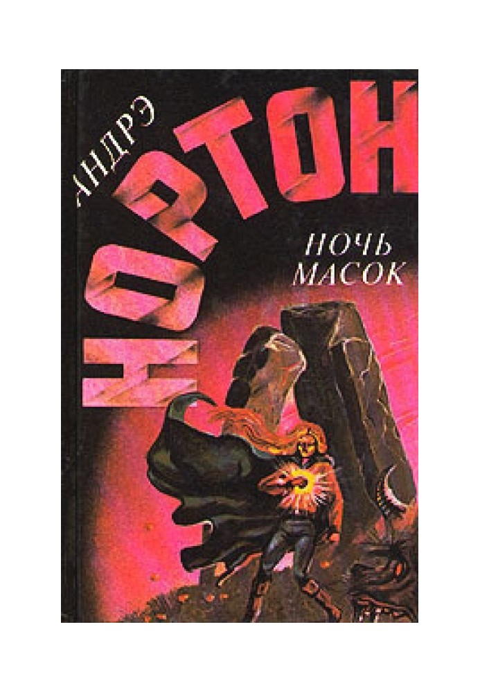 Книга Ніч масок