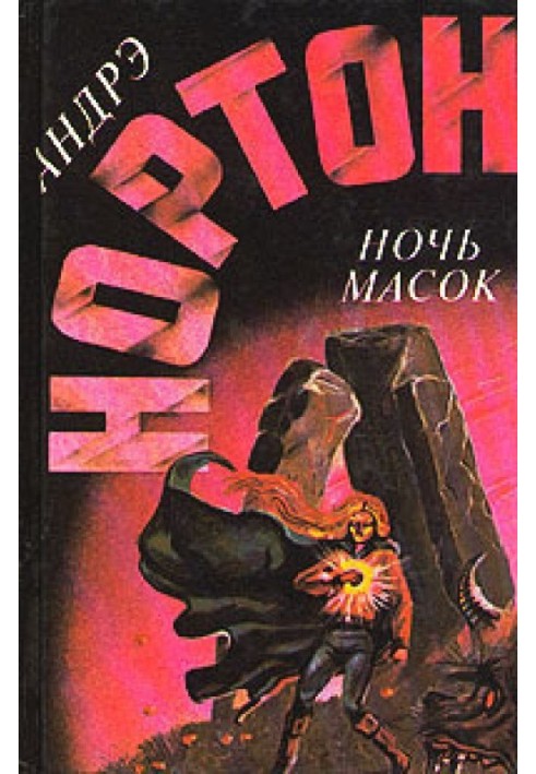 Книга Ніч масок