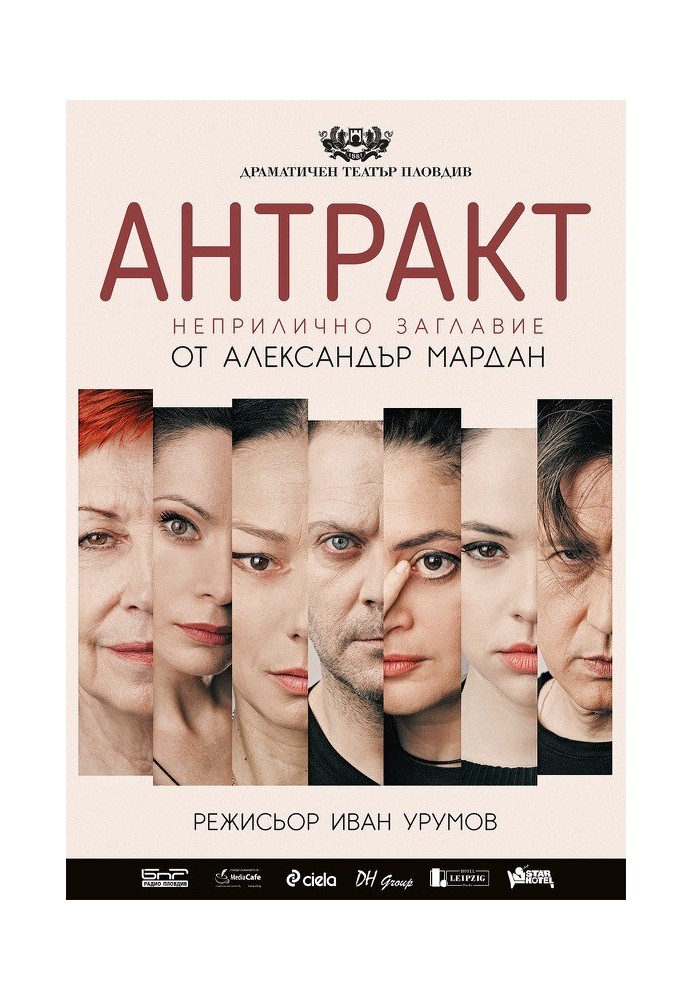 Книга Антракт (Неприличное название)
