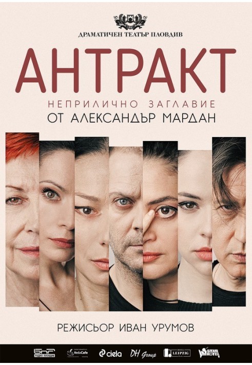 Книга Антракт (Неприличное название)
