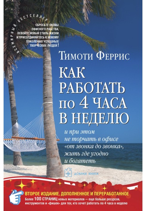 Книга Як працювати по чотири години на тиждень