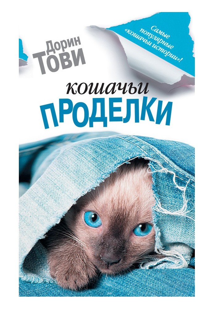 Книга Котячі витівки
