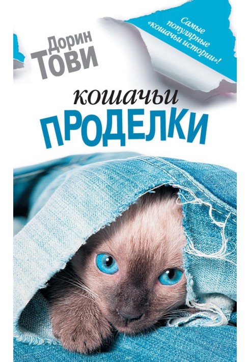 Книга Котячі витівки