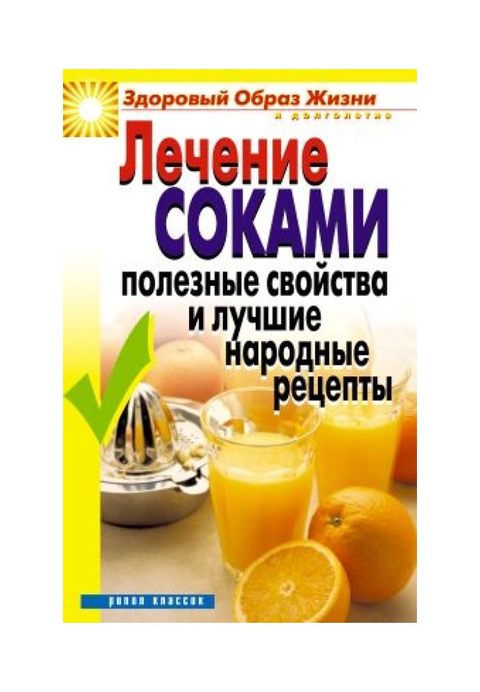 Book Treatment with juices. Useful properties and the best folk recipes
