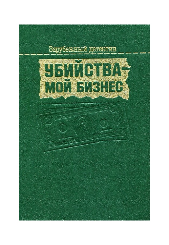 Книга Убийства — мой бизнес
