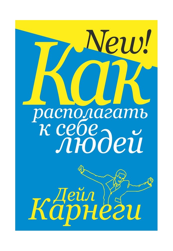 Книга Как располагать к себе людей