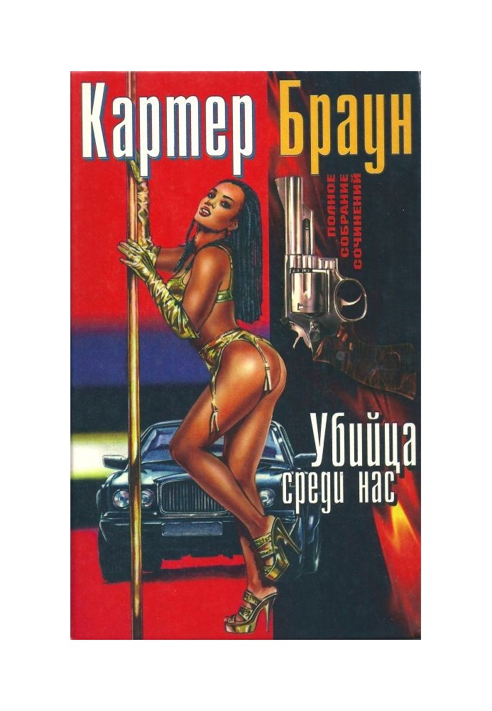 Книга Том 17. Вбивця серед нас
