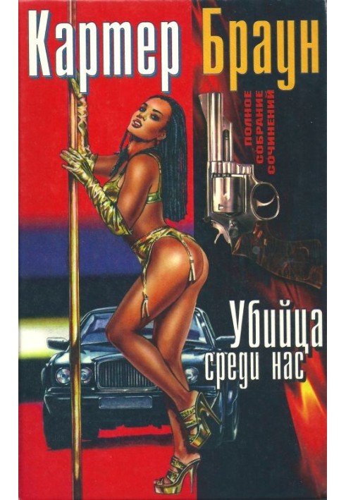Книга Том 17. Вбивця серед нас