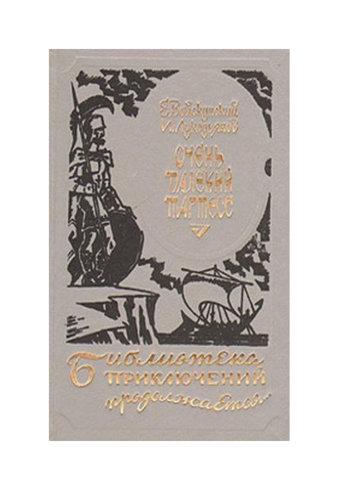 Книга Очень далекий Тартесс