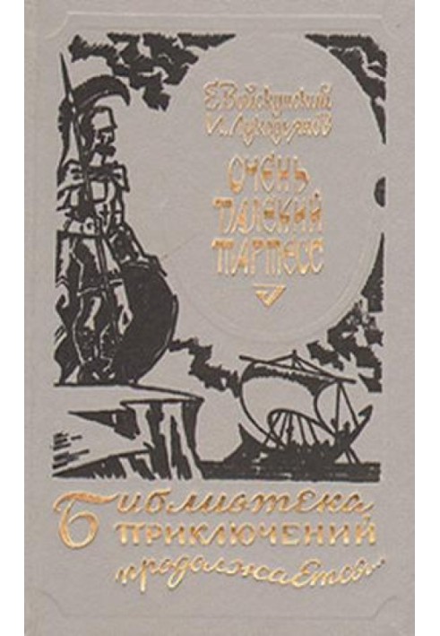 Книга Очень далекий Тартесс