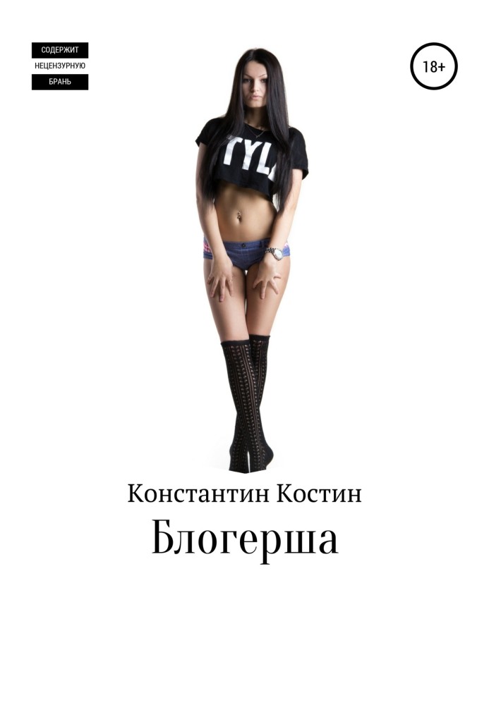 Книга Блогерша