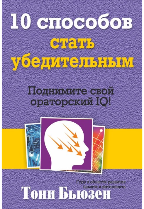 Книга 10 способів стати переконливим