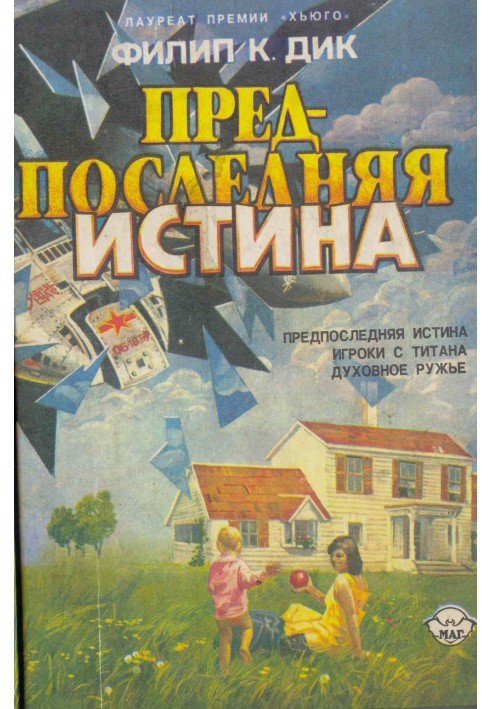Книга Передостання істина (збірка)