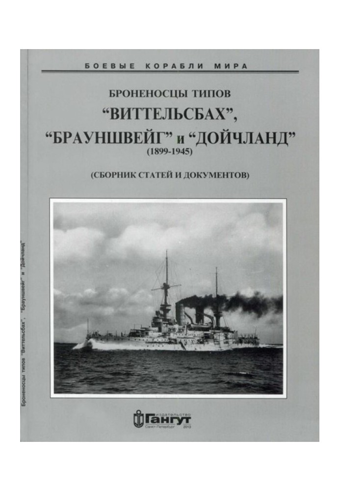 Book Armadillos of the Wittelsbach, Braunschweig and Deutschland types. 1899-1945 (Collection of articles and documents)