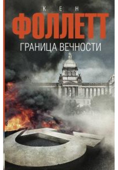 Книга Кордон вічності