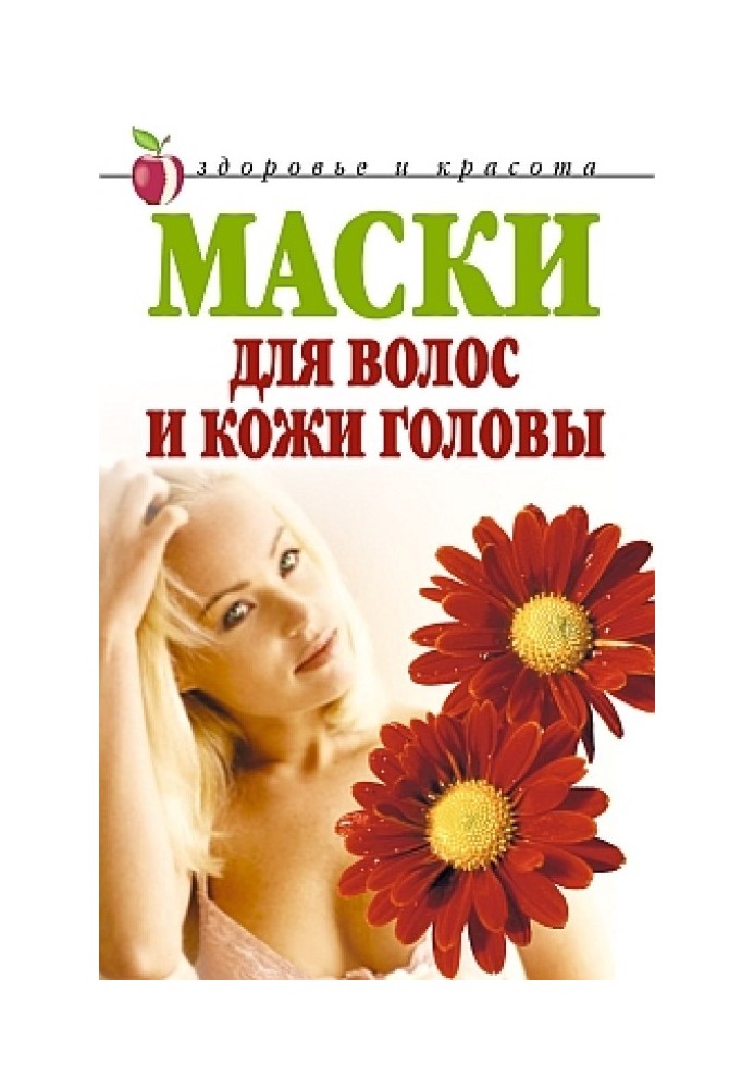 Книга Маски для волос и кожи головы