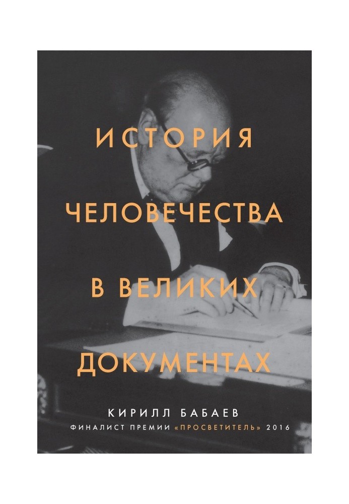 Книга История человечества в великих документах