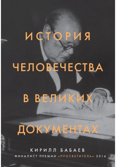 Книга История человечества в великих документах