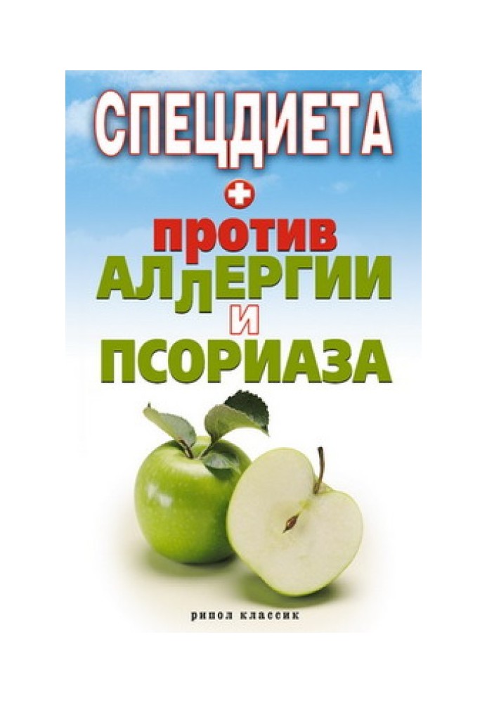 Книга Спецдиета против аллергии и псориаза