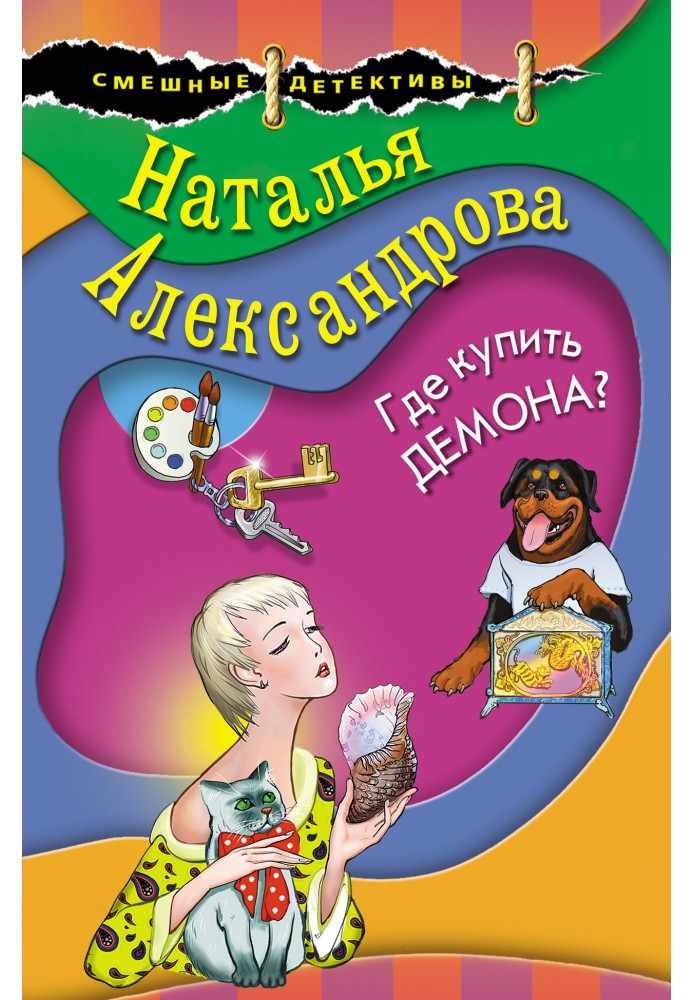 Книга Де придбати демона?