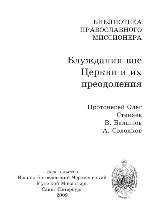 Книга Блуждания вне Церкви и их преодоления