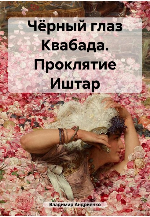 Книга Чорне око Квабада. Прокляття Іштар