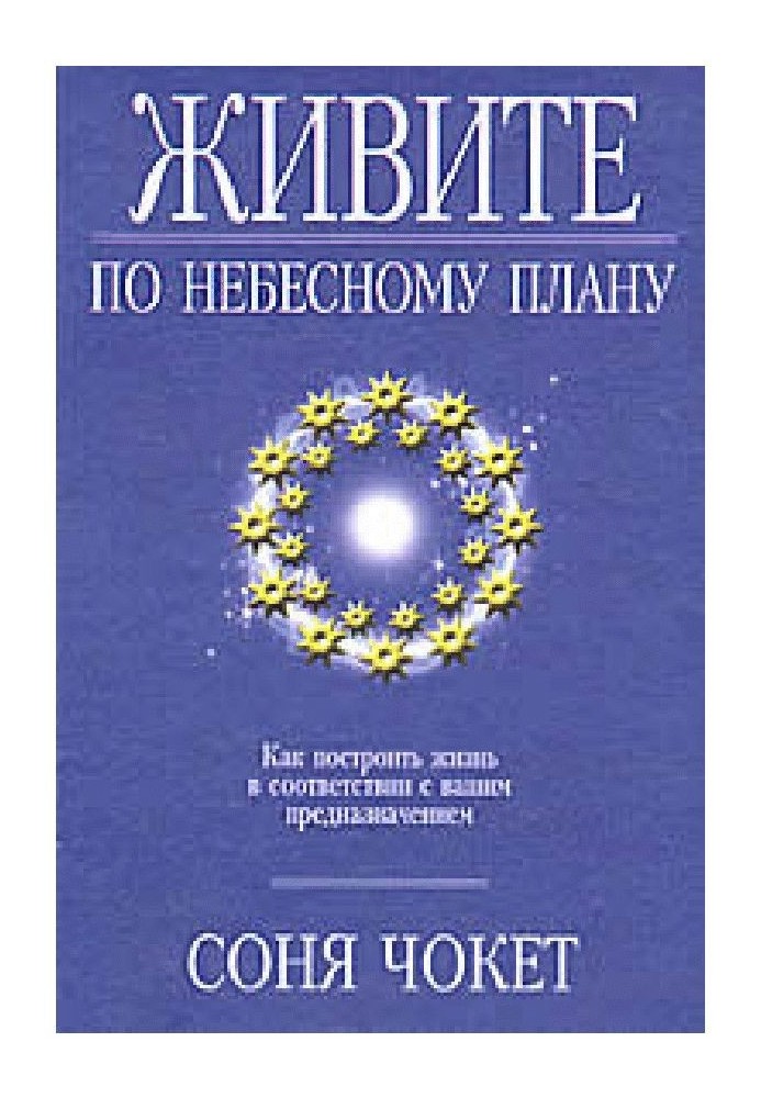 Книга Живите по небесному плану