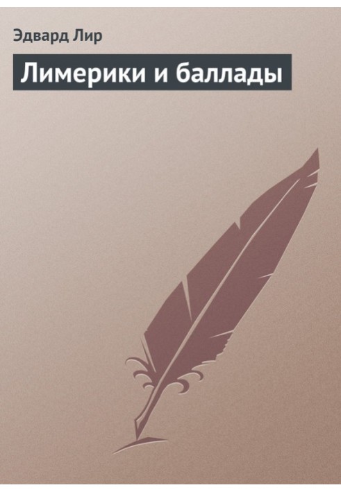 Книга Лимерики и баллады