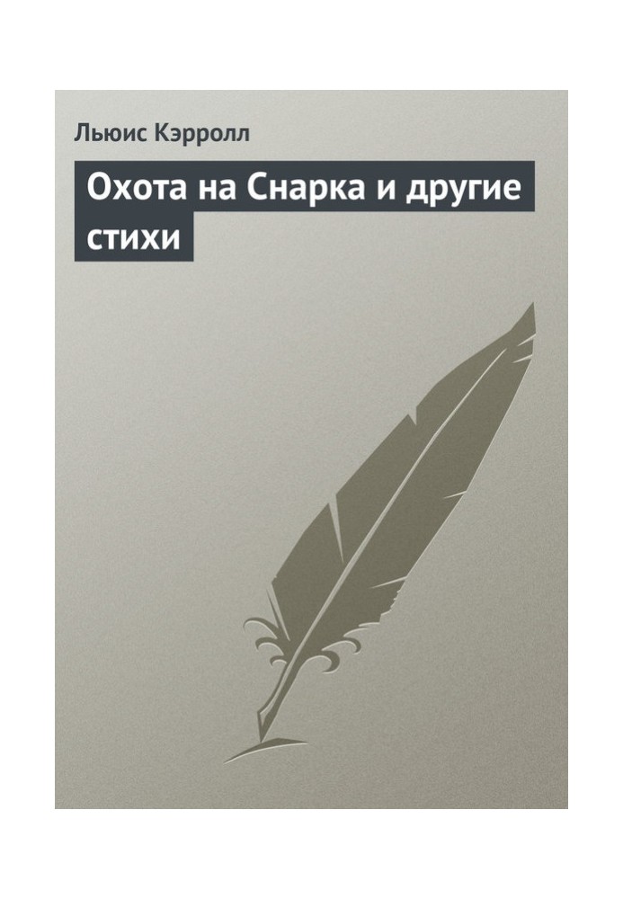 Книга Полювання на Снарка та інші вірші