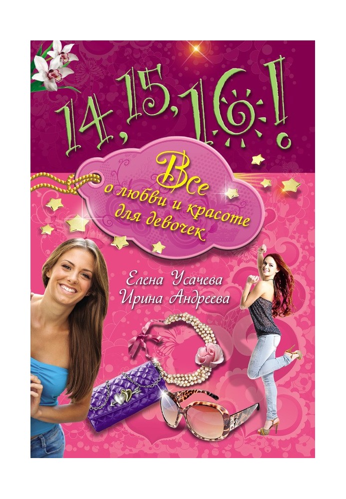 Книга 14, 15, 16! Все о любви и красоте для девочек