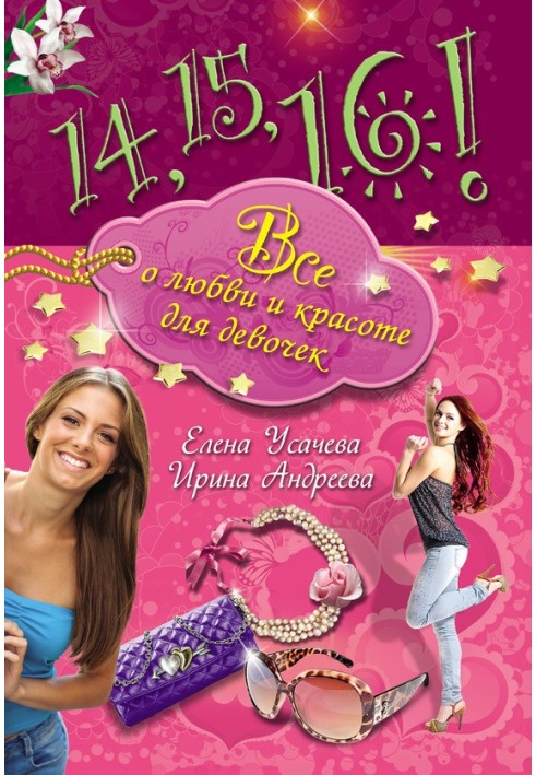Книга 14, 15, 16! Все о любви и красоте для девочек