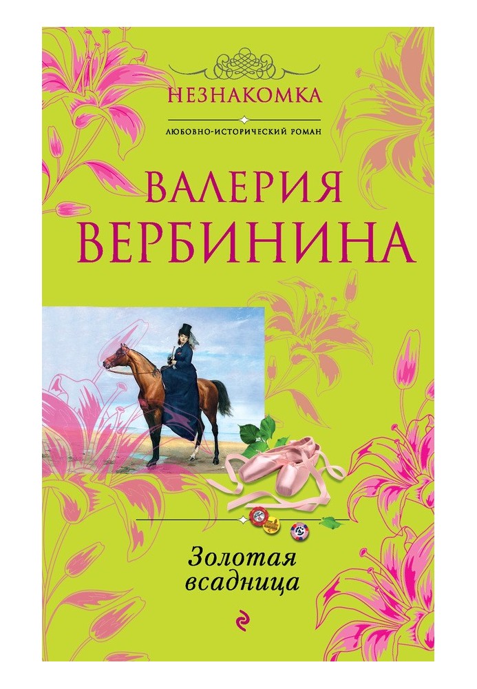 Книга Золотая всадница
