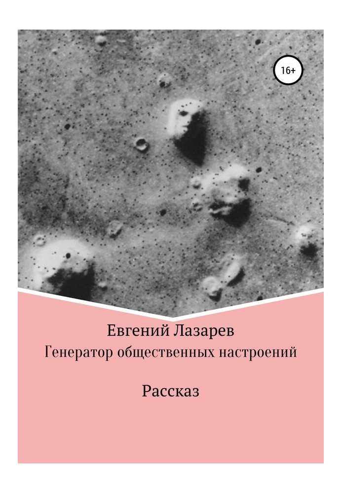 Книга Генератор общественных настроений
