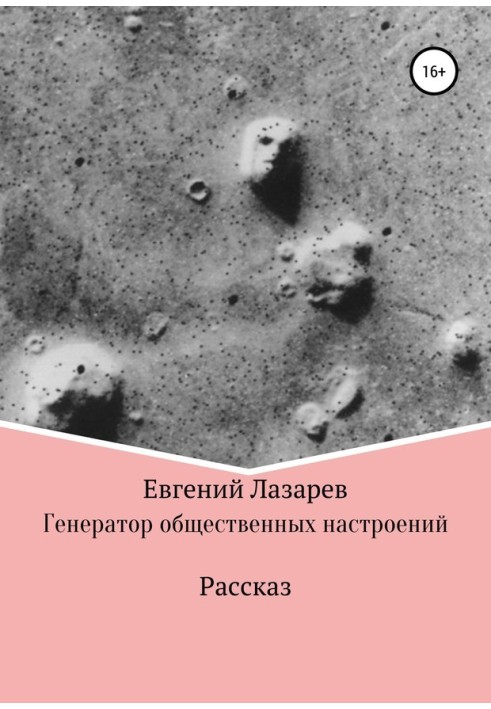 Книга Генератор общественных настроений