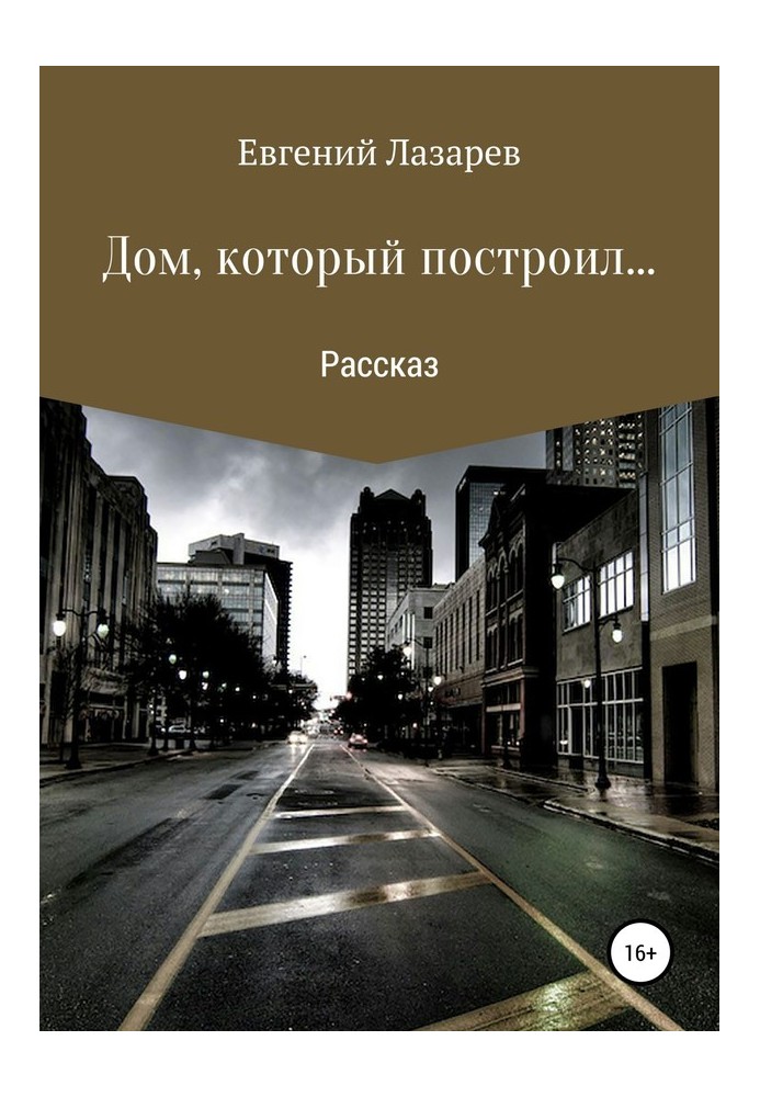 Книга Дом, который построил…