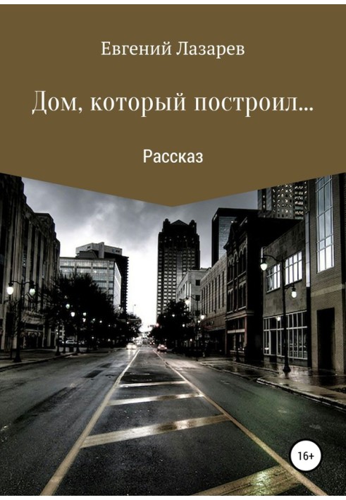 Книга Дом, который построил…