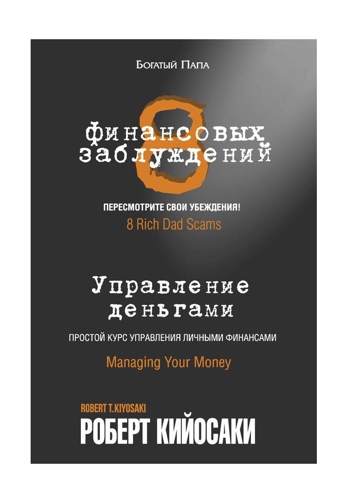 Книга 8 фінансових помилок. Управління грошима