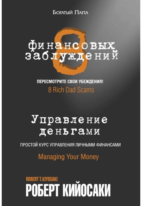 Книга 8 фінансових помилок. Управління грошима