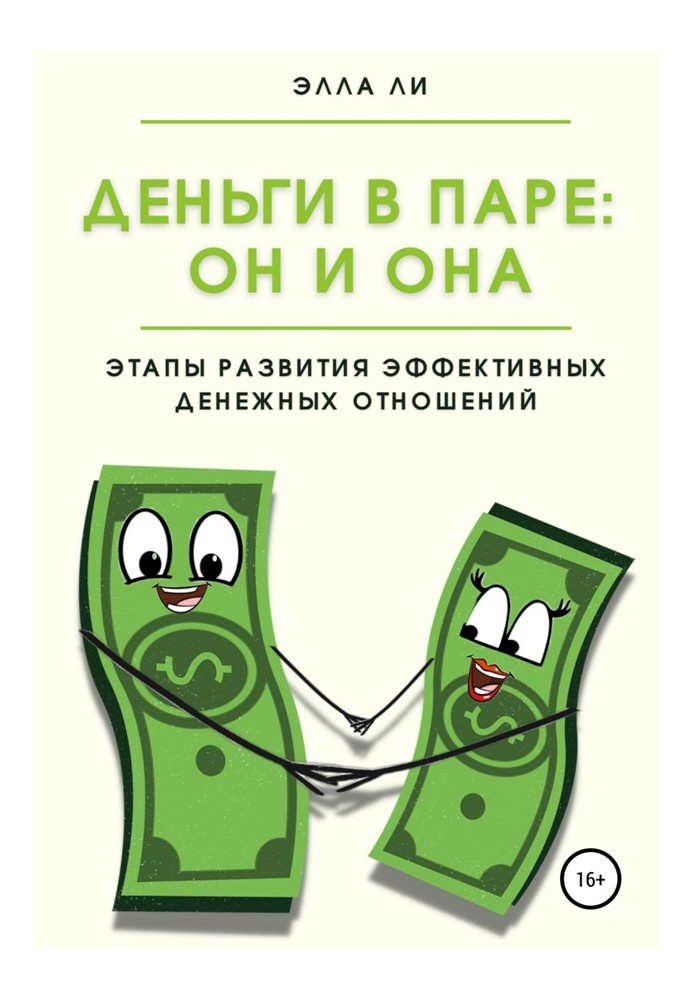Книга Гроші в парі: Він та Вона. Етапи розвитку ефективних фінансових відносин
