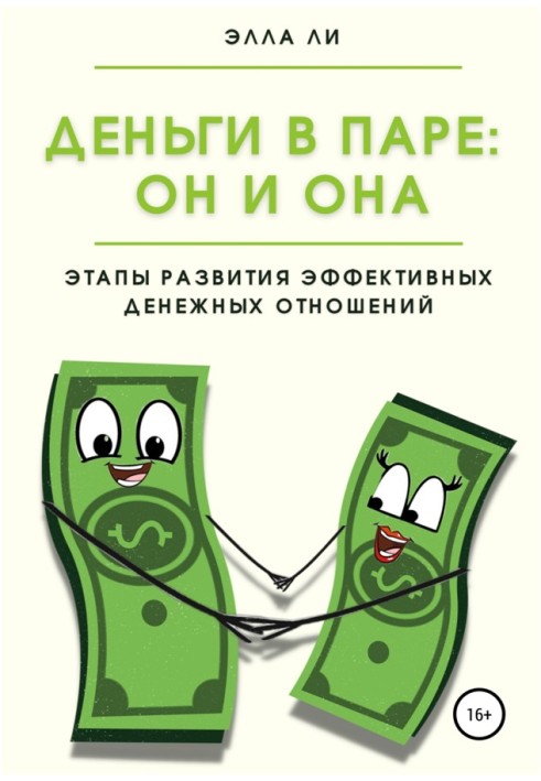 Книга Гроші в парі: Він та Вона. Етапи розвитку ефективних фінансових відносин