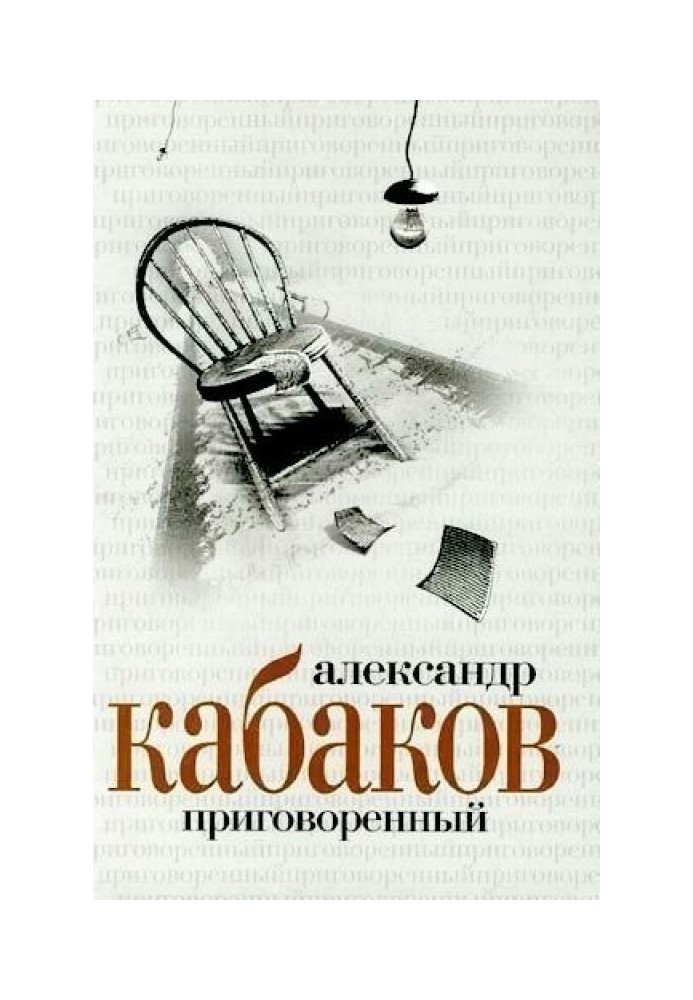 Книга Засуджений