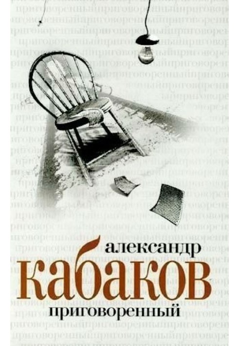 Книга Засуджений