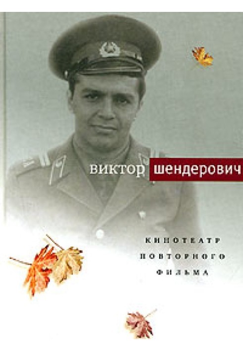 Книга Кинотеатр повторного фильма