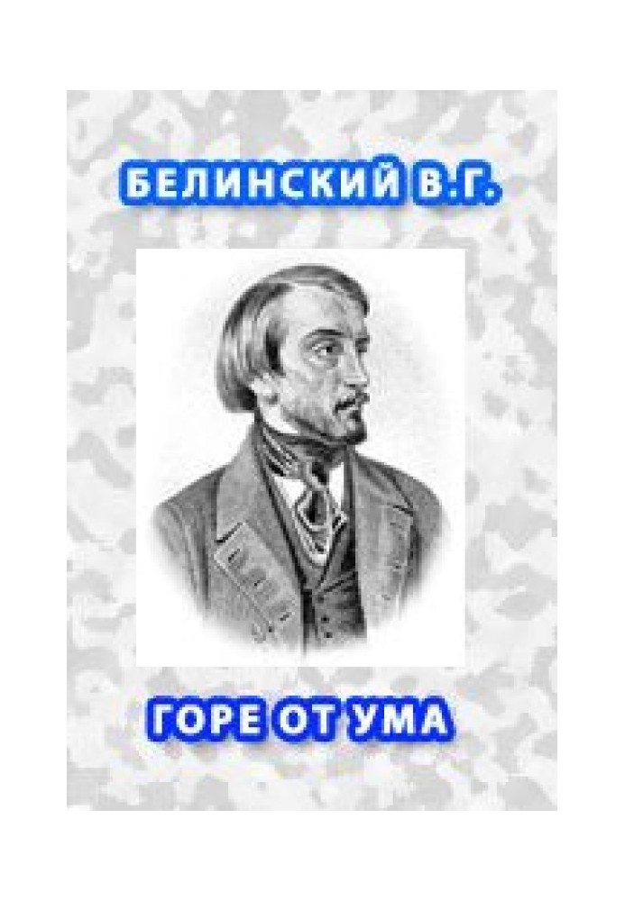 Книга Горе від розуму