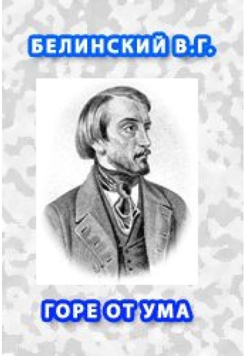 Книга Горе від розуму