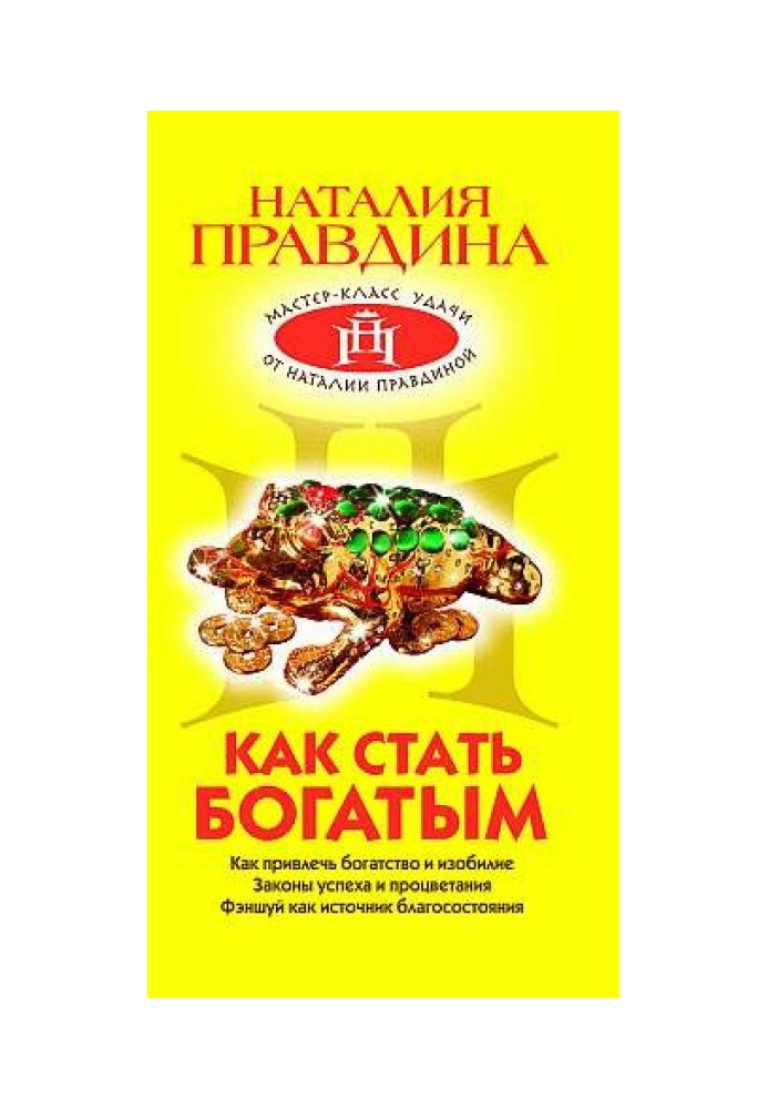 Книга Як стати багатим