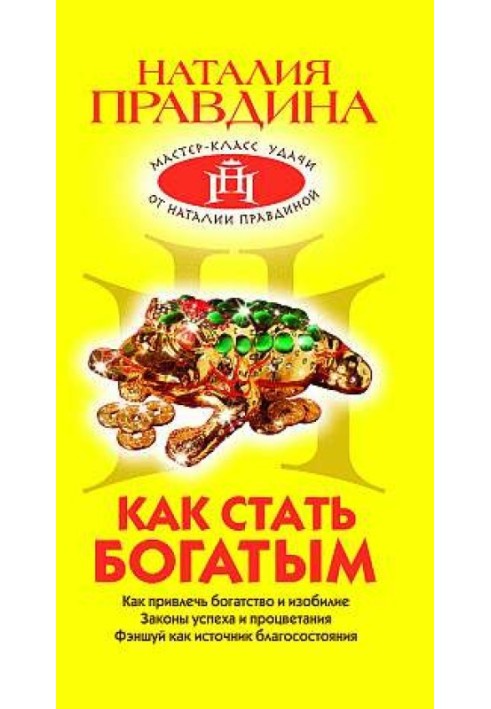 Книга Як стати багатим